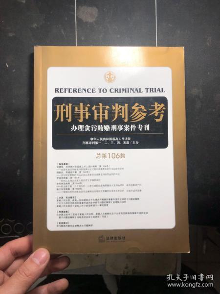 刑事审判参考（总第106集）