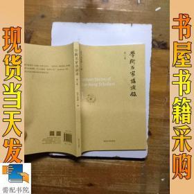 学衡名家讲演录:第一卷