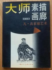 大师素描画廊（第九辑）—凡高素描艺术