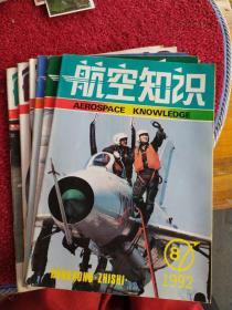 航空知识（1991年总第241、244、248期，1992年总第252、256、257期，共6本）