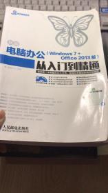 新编电脑办公（Windows 7 + Office 2013版）从入门到精通