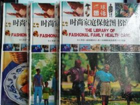 时尚家庭保健图书馆（全三卷）环球冬话