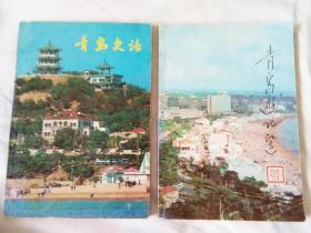 青岛史话 · 青岛游记选 2本 （可以单本买）