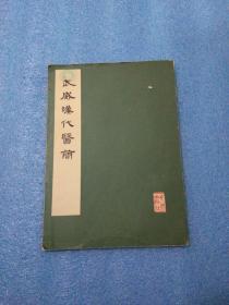 武威汉代医简 甘肃省博物馆武威县文化馆编 文物出版社