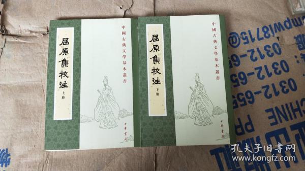 屈原集校注（全二冊）