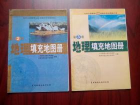 初中地理填充地图册2，3册，初中地理图册2001-2002年第1，2版，初中地理地图