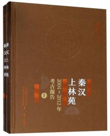 秦汉上林苑--2004-2012年考古报告上下 刘瑞 文物出版社 9787501052165