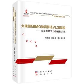 大规模MIMO检测算法VLSI架构——专用电路及动态重构实现