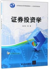 证券投资学/高等院校应用型规划教材·经济管理系列