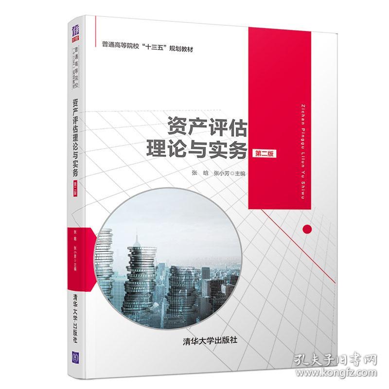 资产评估理论与实务 张晗 清华大学出版社