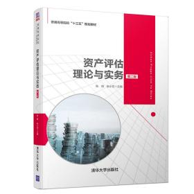 资产评估理论与实务（第二版）（普通高等院校“十三五”规划教材）