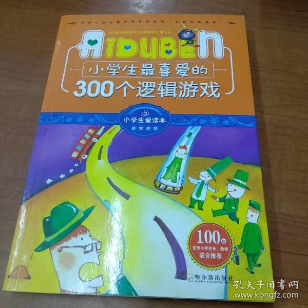 小学生最喜爱的300个逻辑游戏