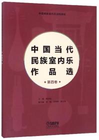 中国当代民族室内乐作品选（第4卷）