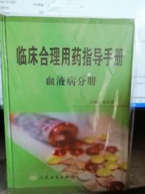 临床合理用药指导手册 血液病分册。
