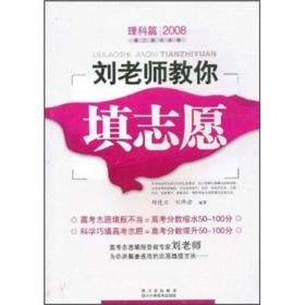 2008刘老师教你填志愿（理科篇）