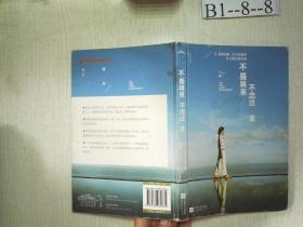 不畏将来 不念过去：让假装很好、心中有痛的女人流泪及改变