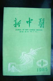 新中医1985年1-12