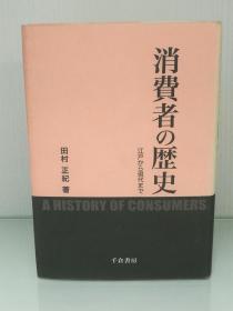 消費者の歴史 ― 江戸から現代まで   田村 正紀  （日本经济史）日文原版书