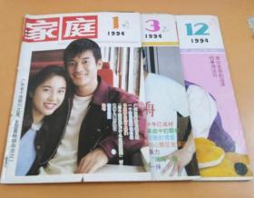 家庭（半月刊）1994年1/3/12期  3本合售