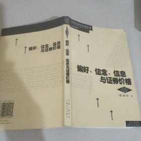 偏好、信念、信息与证券价格