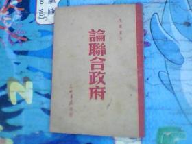 论联合政府[1948年再版]