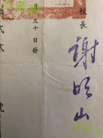 西南联大化工系主任、时任东海大学校长 谢明山 1972年签发聘书一纸，聘 杨绍震 为东海大学历史系教授兼系主任，钤印“私立东海大学印”（上款及落款与日期为毛笔填写）