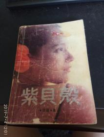 紫贝壳，一版一印1988年版