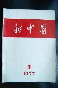 新中医1977年1-6