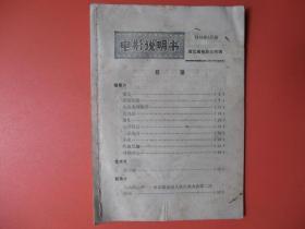 1979年电影说明书【3月期】【浙江电影公司编】【李四光，怒吼吧黄河，包公赔情，燕青卖线等】【稀缺本】