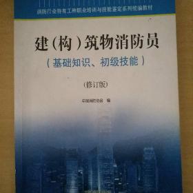 消防行业特有工种职业培训与技能鉴定系列统编教材建（构）筑物消防员（基础知识、初级技能）