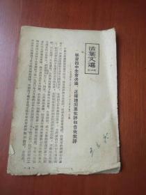 活页文选**【第165号】学习四中全会决议，正确地开展批评和自我批评