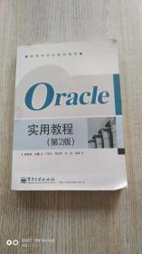 Oracle实用教程