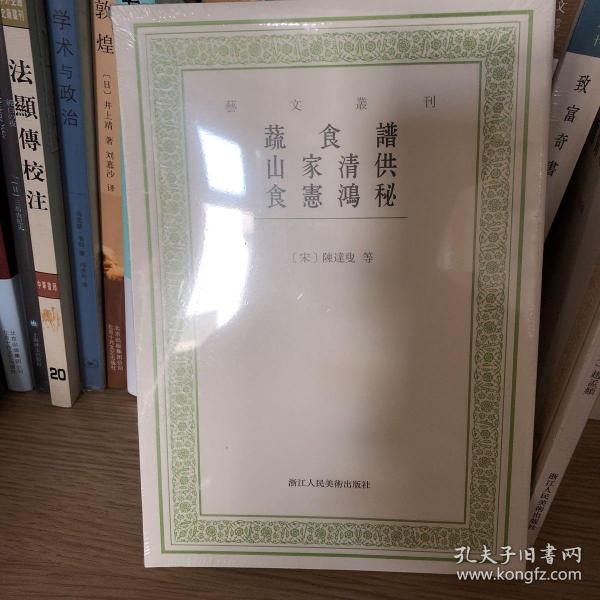 艺文丛刊：蔬食谱 山家清供 食宪鸿秘