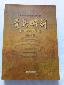 青岛时刻 ， 120年12个瞬间