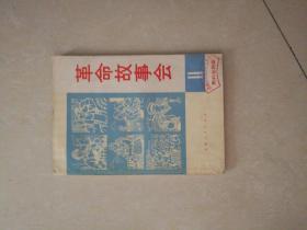 革命故事会 1975.11   (4号)