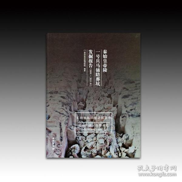 《秦始皇帝陵一号兵马俑陪葬坑发掘报告（2009-2011年）》