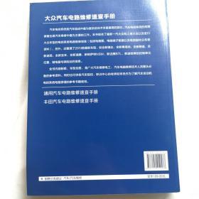 最新汽车电路维修速查系列：大众汽车电路维修速查手册