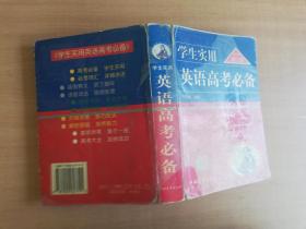 学生实用英语高考必备（1999年修订版）【实物拍图 品相自鉴 有破损开胶 侧面有笔迹】