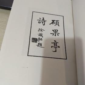 硕果亭诗/墨巢词（复印本2册）