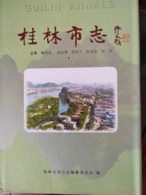 桂林市志(上中下)