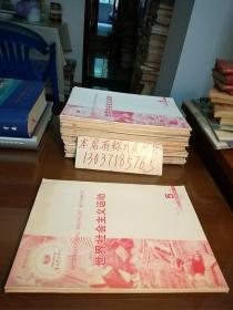 中国人民大学复印报刊资料:世界社会主义运动2007年3.5期（双月刊）（2册合售）