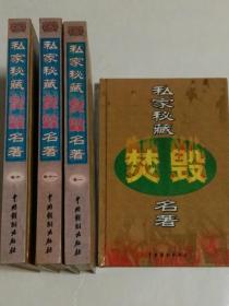 私家秘藏焚毁名著（第1、5、6、11卷）精装 9品 2-7-21