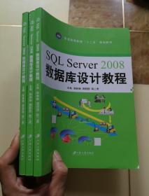 SQLServer2008数据库设计教程/普通高等教育“十二五”规划教材