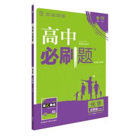 理想树 2018版 高中必刷题 化学必修1 课标版 适用于人教版教材体系 配狂K重点