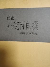 《馆藏 茶碗百佳撰》 根津美术馆 函装 1985年 茶道 图录100幅