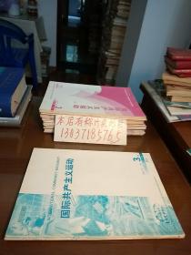 中国人民大学复印报刊资料:国际共产主义运动2001年2.3期（季刊）（2册合售）