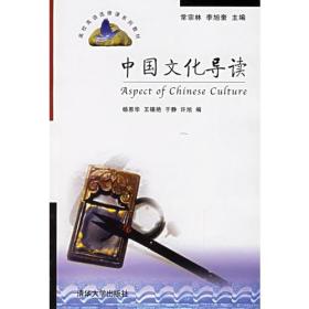 【年末清仓】中国文化导读——高校英语选修课系列教材