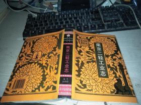 南京二轻工业志