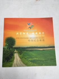 中华人民共和国第五届特殊奥林匹克运动会特别纪念邮册