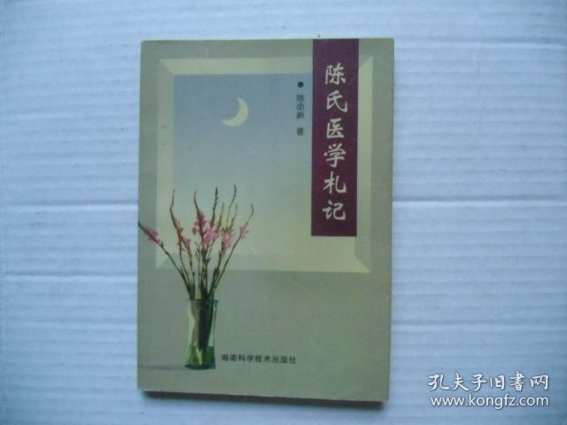 陈氏医学札记